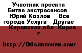 Участник проекта “Битва экстрасенсов“- Юрий Козлов. - Все города Услуги » Другие   . Кировская обл.,Киров г.